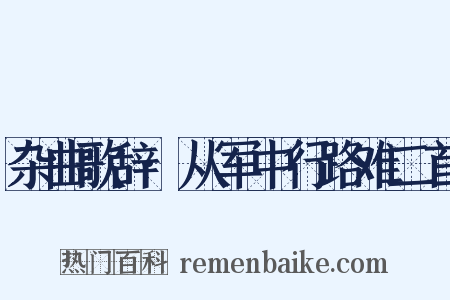 杂曲歌辞·从军中行路难二首是什么意思的图片